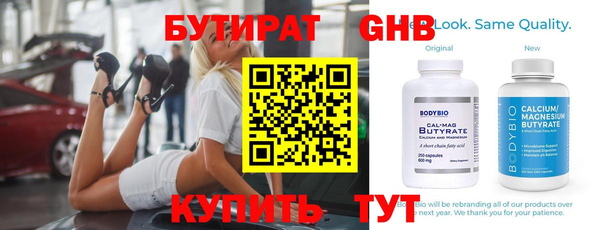 Бутират бутандиол  Вход с VPN  Сосновый Бор 